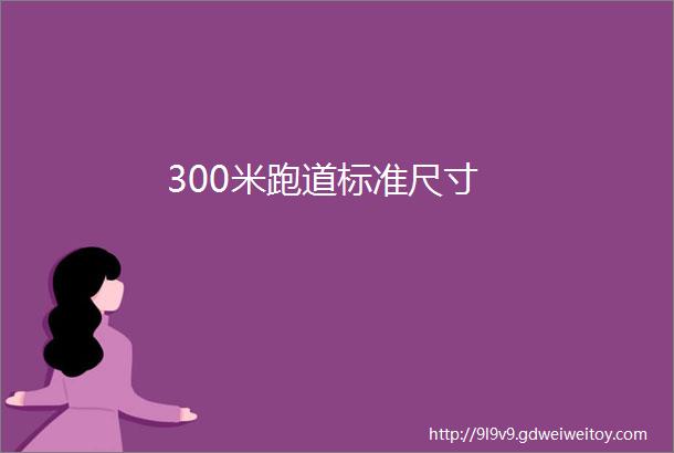 300米跑道标准尺寸