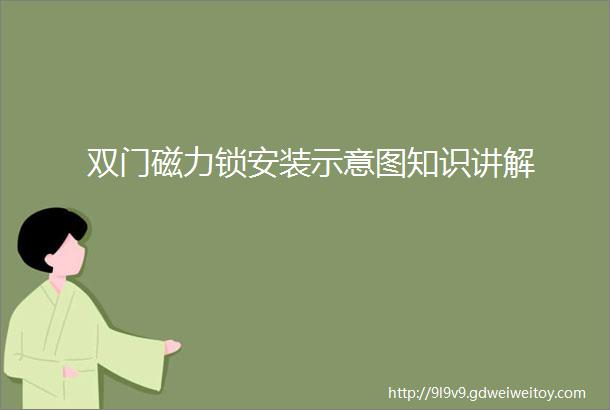 双门磁力锁安装示意图知识讲解