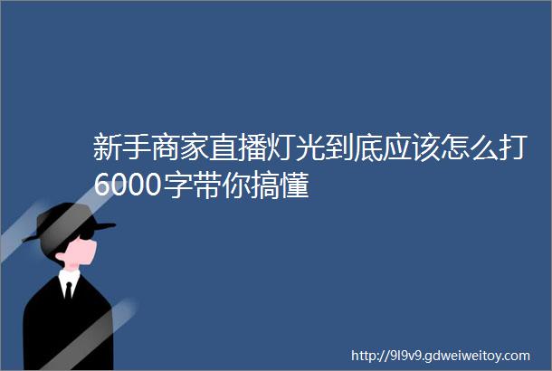 新手商家直播灯光到底应该怎么打6000字带你搞懂