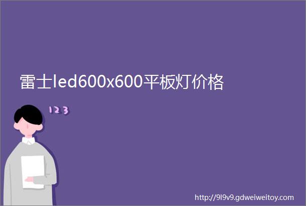 雷士led600x600平板灯价格